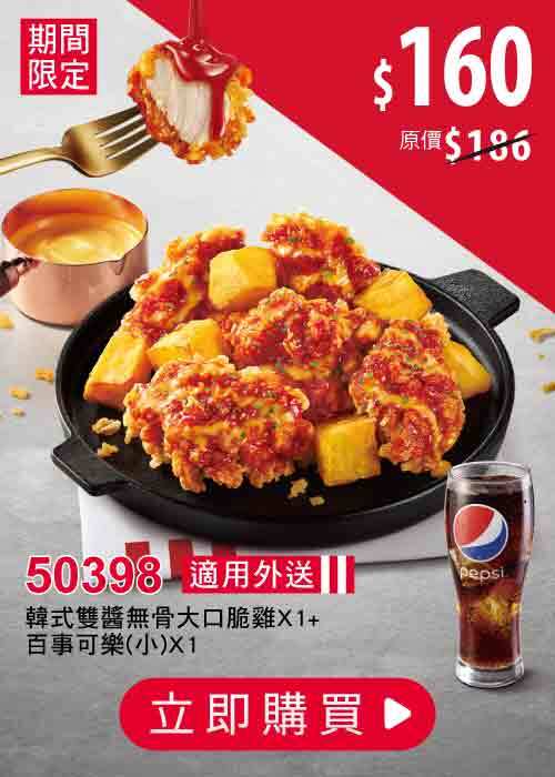 50398-韓式雙醬無骨大口脆雞嘗鮮券