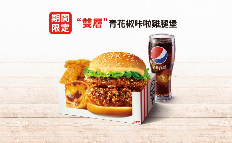 雙層青花椒咔啦雞腿堡精選套餐 肯德基www Kfcclub Com Tw