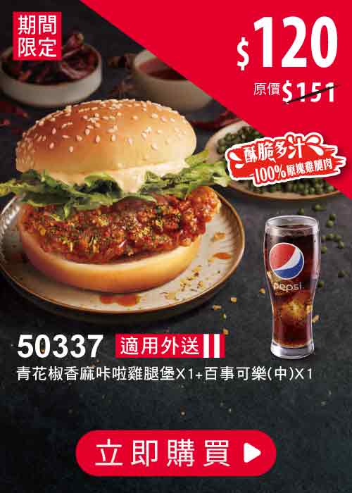 50337-青花椒香麻咔啦雞腿堡嚐鮮餐
