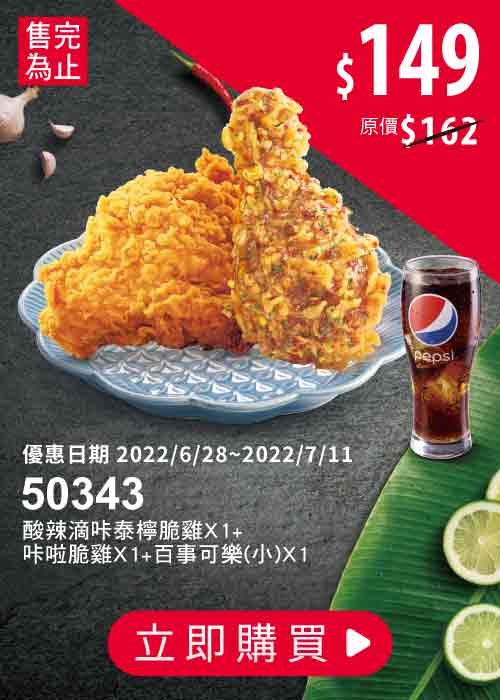 50343-酸辣滴咔泰檸脆雞嚐鮮優惠