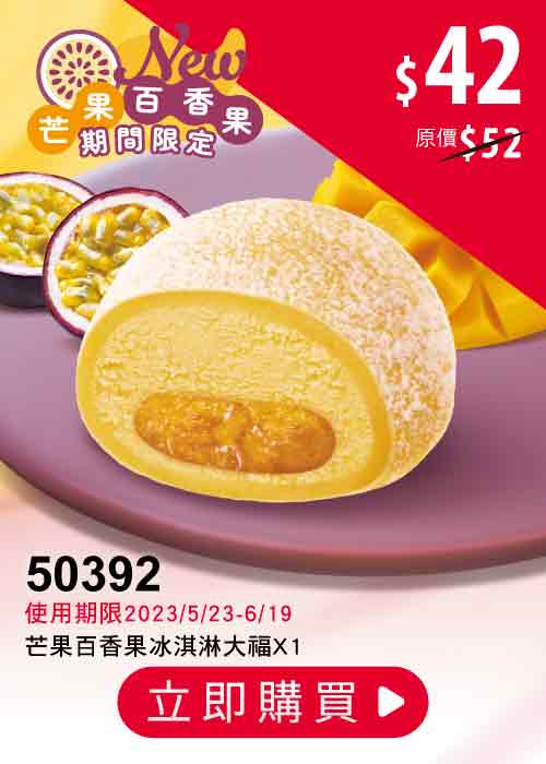 50392-芒果百香果冰淇淋大福嚐鮮券