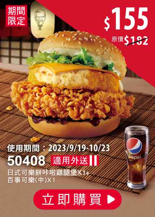 50408-日式可樂餅咔啦雞腿堡 嚐鮮餐